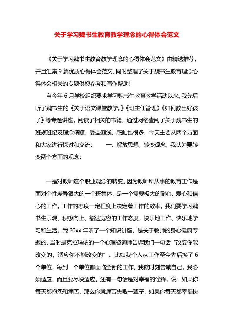 关于学习魏书生教育教学理念的心得体会范文