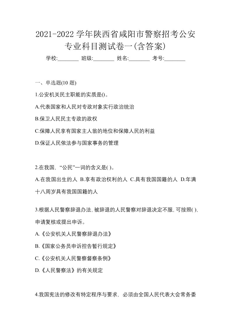 2021-2022学年陕西省咸阳市警察招考公安专业科目测试卷一含答案