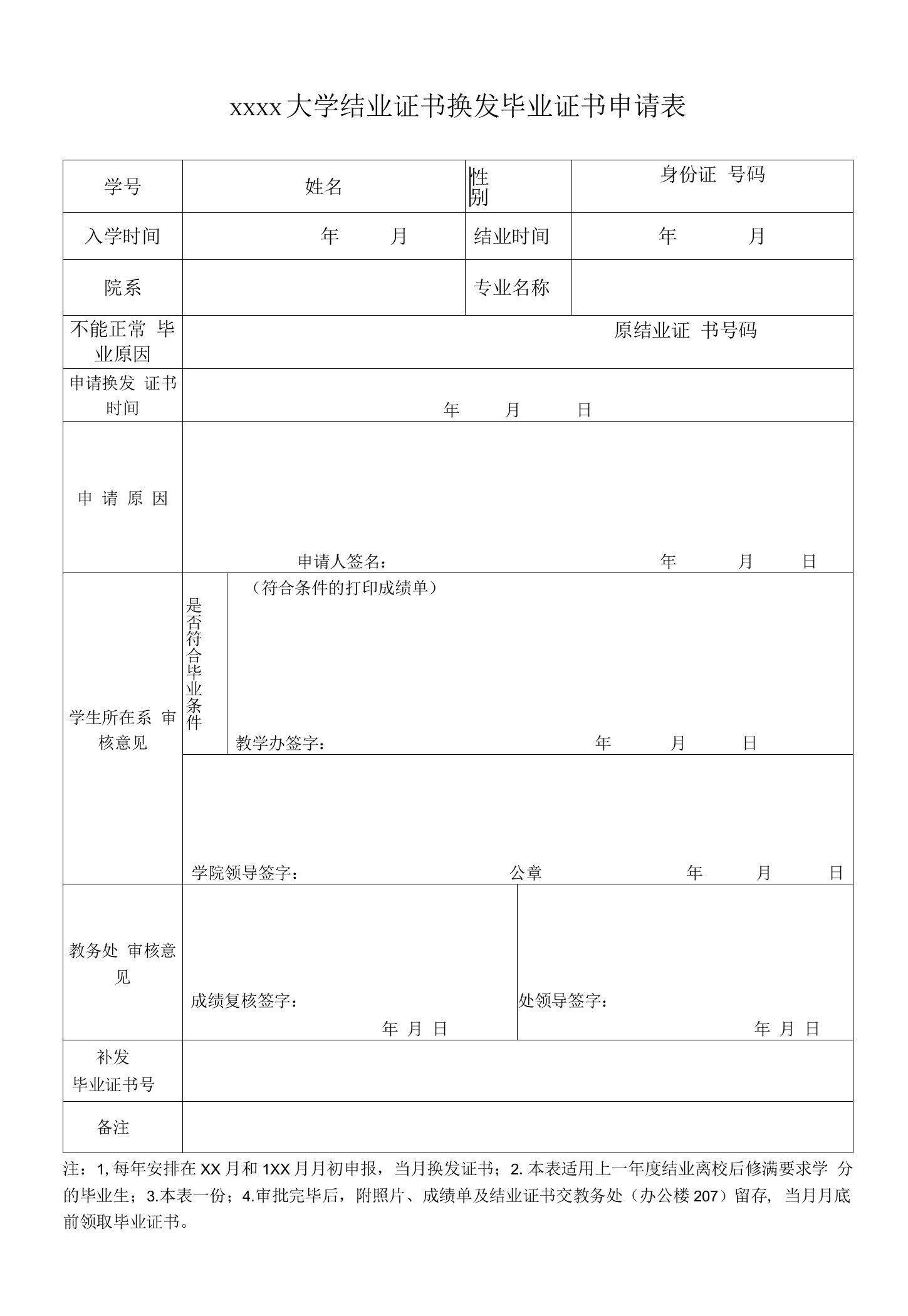 大学结业证书换发毕业证书申请表模板.doc