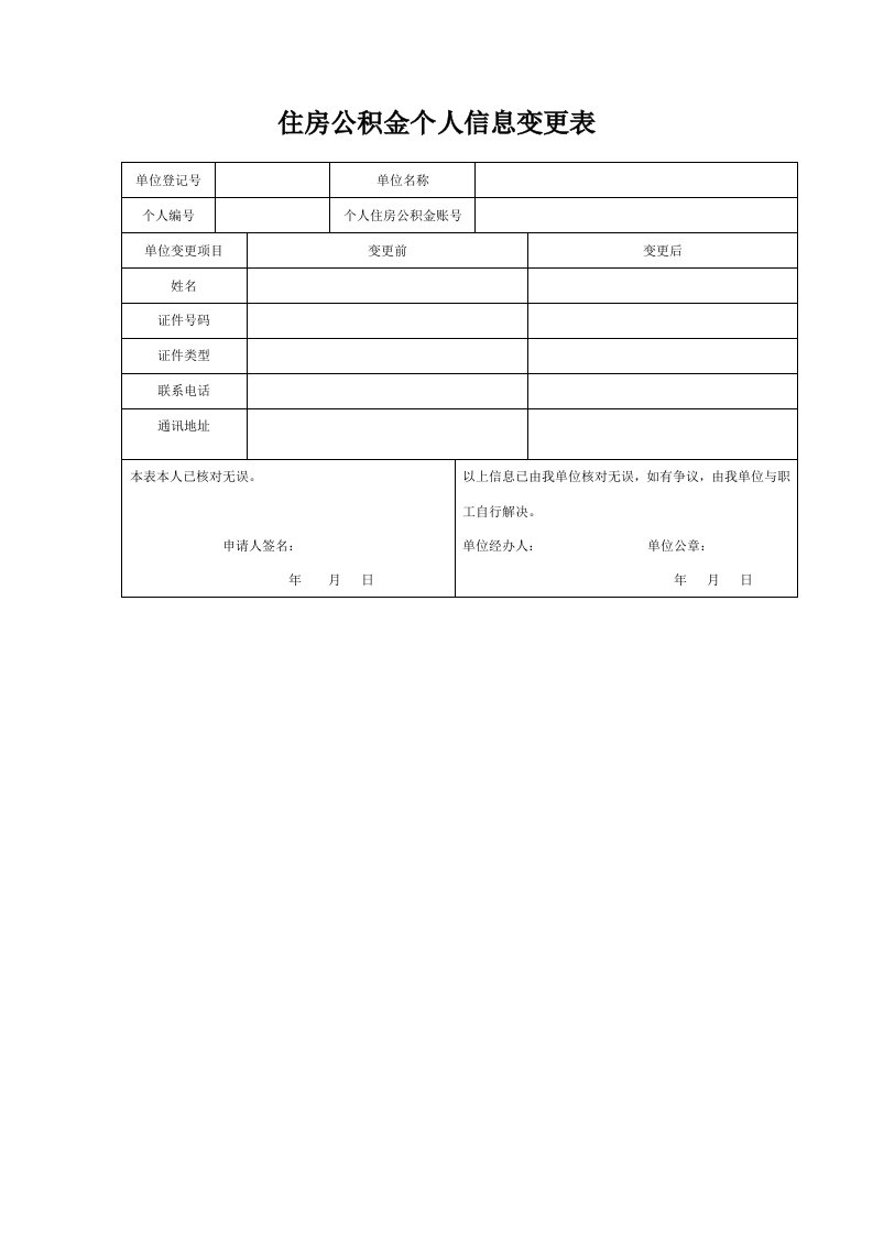 住房公积金个人信息变更表