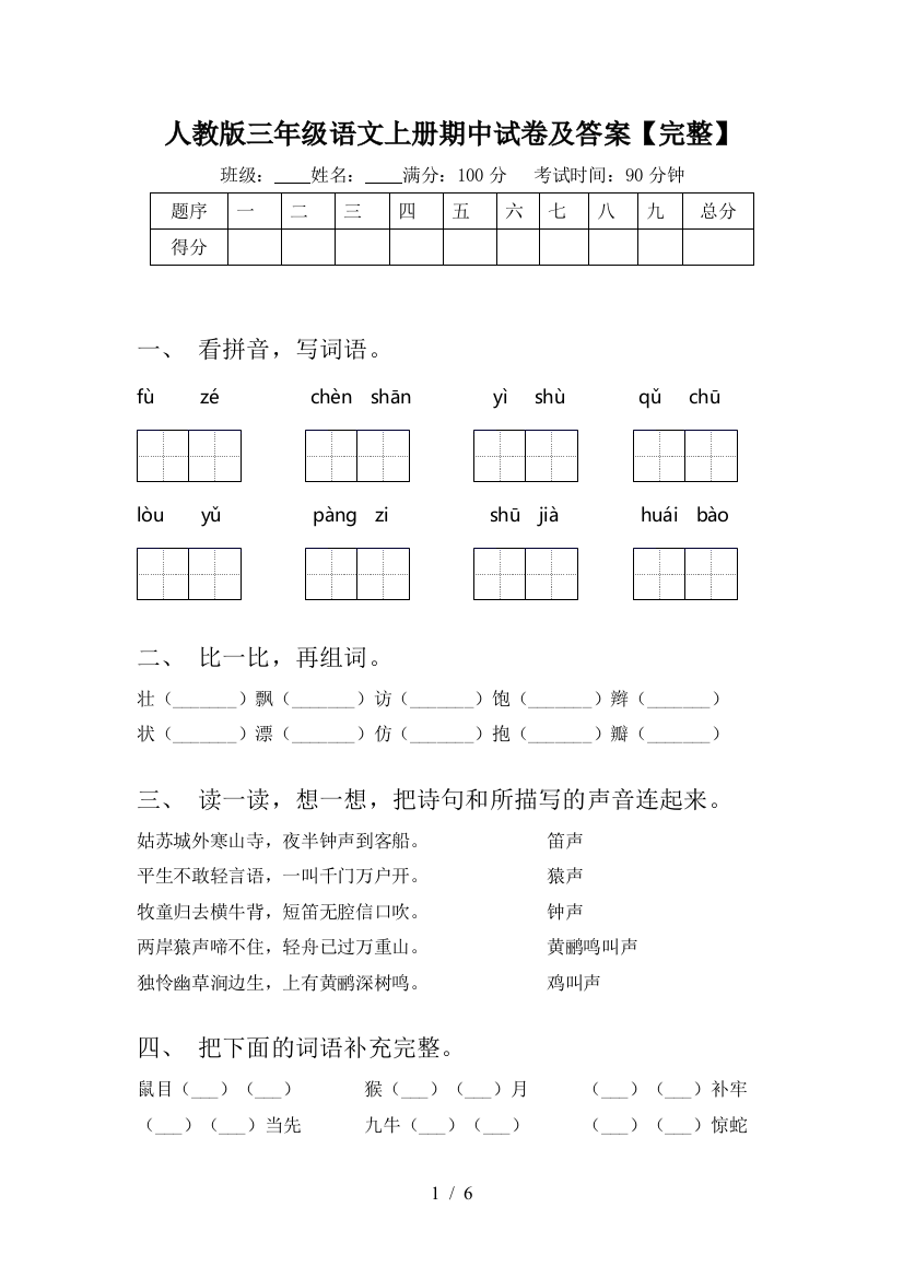 人教版三年级语文上册期中试卷及答案【完整】