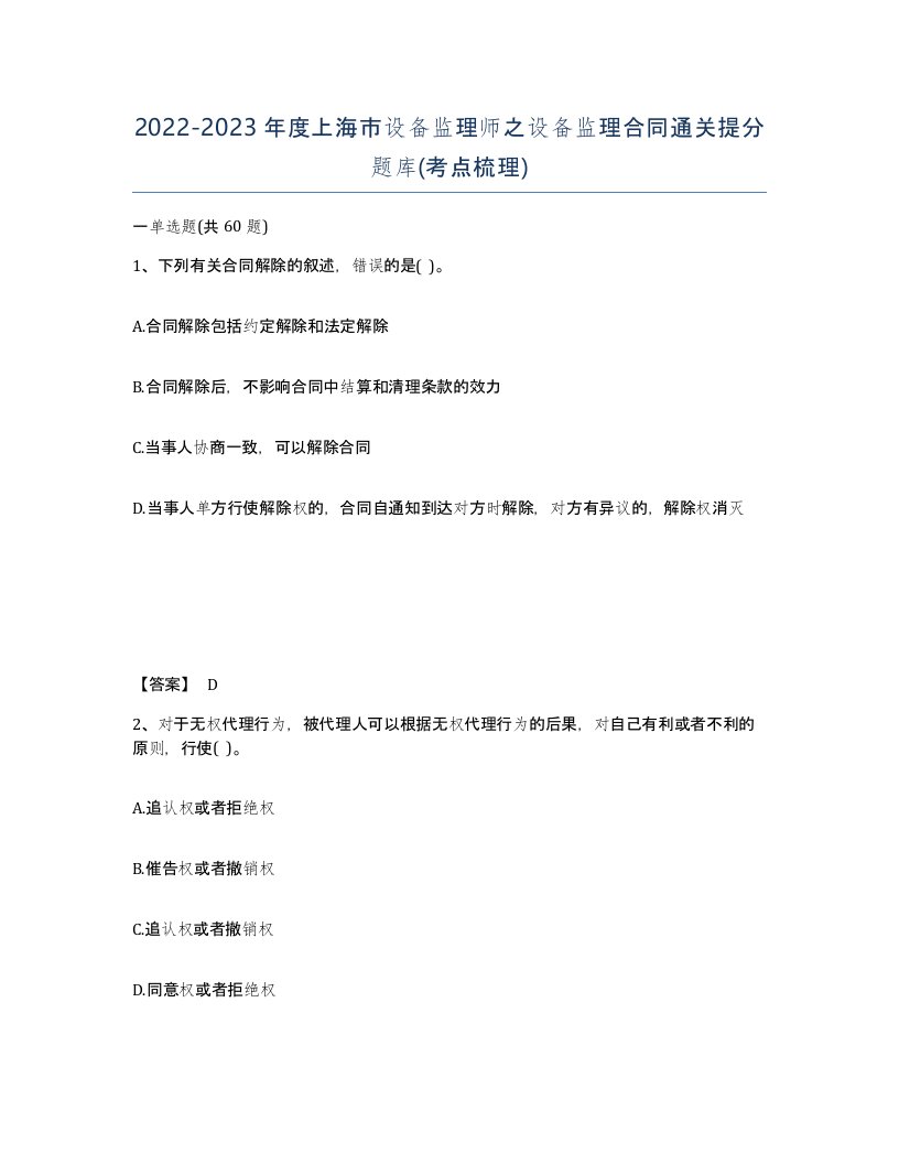 2022-2023年度上海市设备监理师之设备监理合同通关提分题库考点梳理