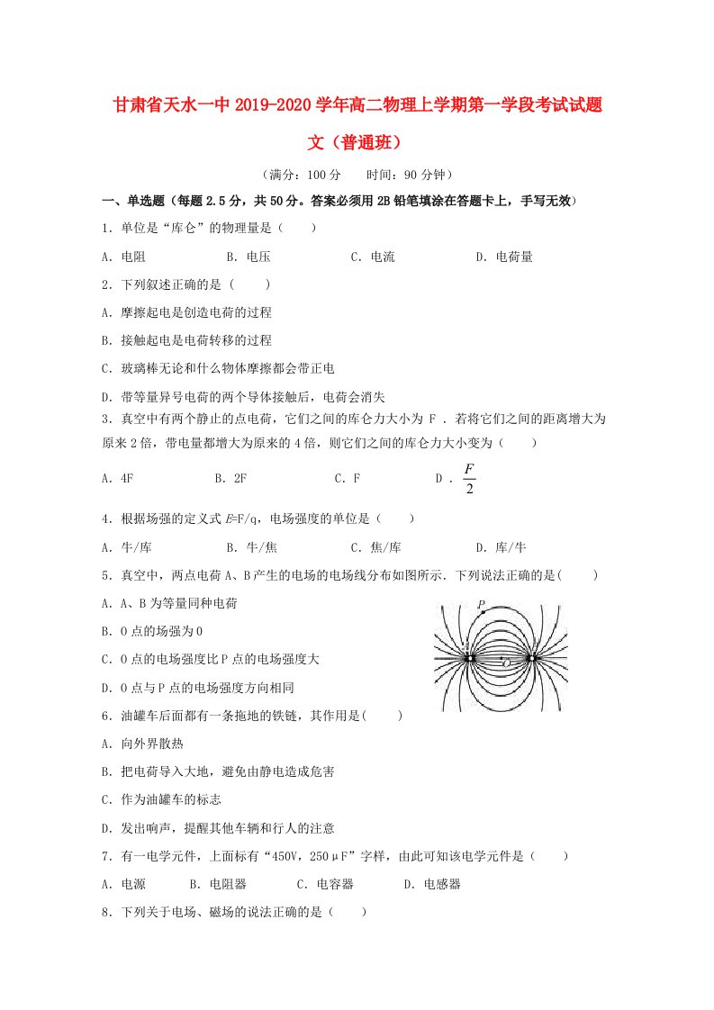 甘肃省天水一中2019-2020学年高二物理上学期第一学段考试试题文普通班