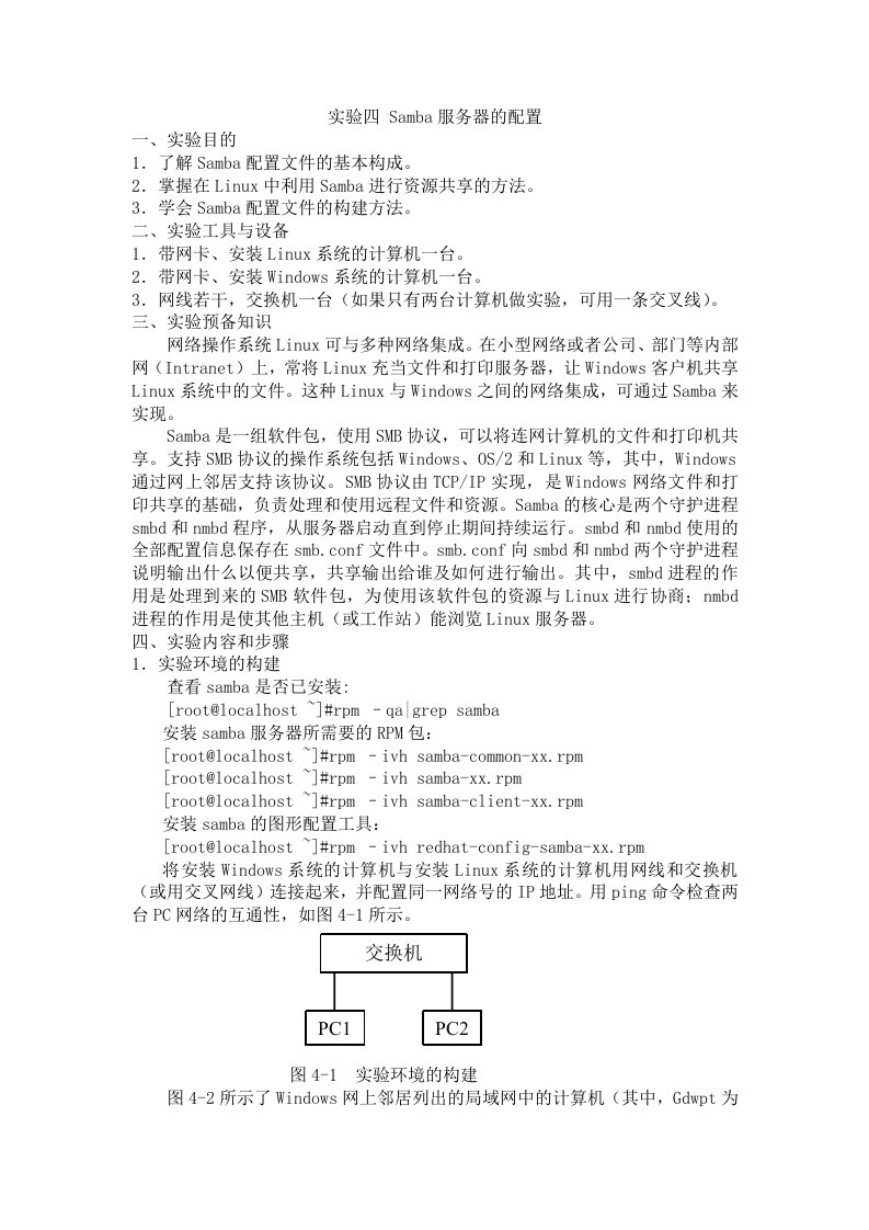 实验四Samba服务器配置