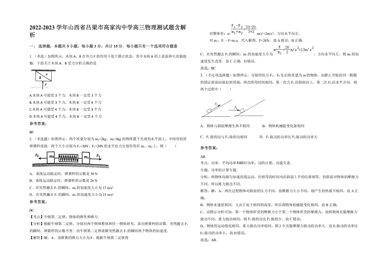 2022-2023学年山西省吕梁市高家沟中学高三物理测试题含解析