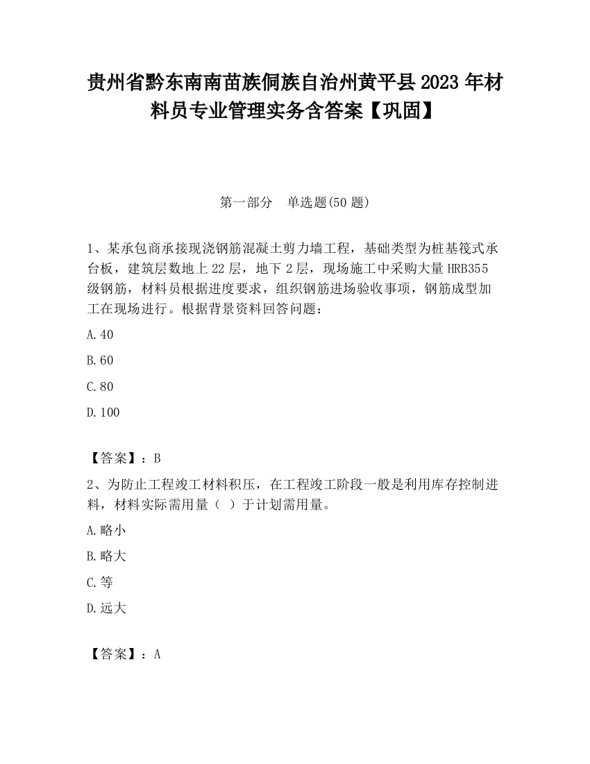 贵州省黔东南南苗族侗族自治州黄平县2023年材料员专业管理实务含答案【巩固】