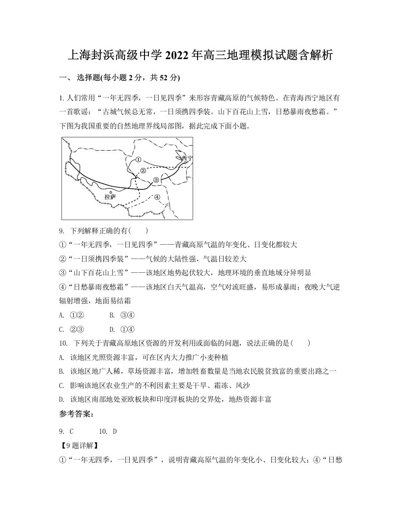 上海封浜高级中学2022年高三地理模拟试题含解析