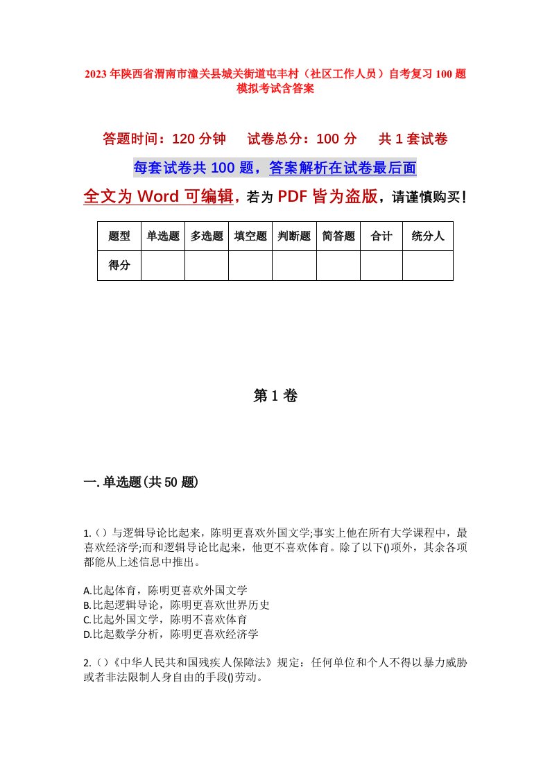 2023年陕西省渭南市潼关县城关街道屯丰村社区工作人员自考复习100题模拟考试含答案