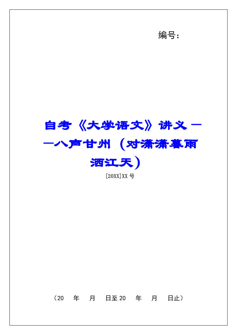 自考《大学语文》讲义——八声甘州(对潇潇暮雨洒江天)-