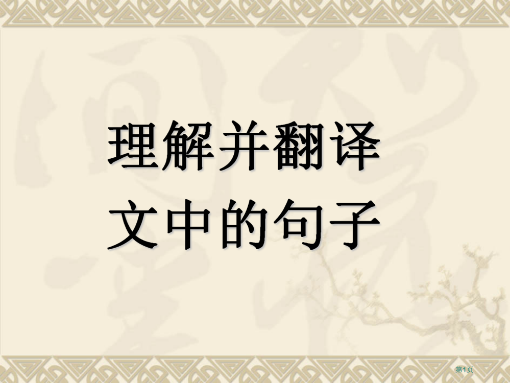 文言文句子翻译技巧市公开课一等奖百校联赛获奖课件