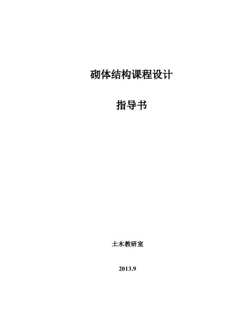 民用房屋墙体及条形基础设计-砌体结构课程设计指导书