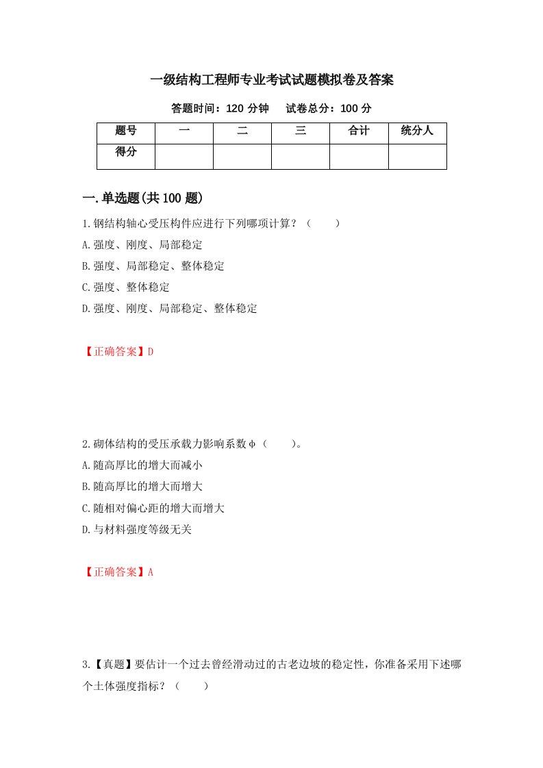 一级结构工程师专业考试试题模拟卷及答案第49套