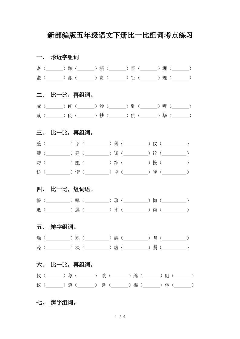 新部编版五年级语文下册比一比组词考点练习