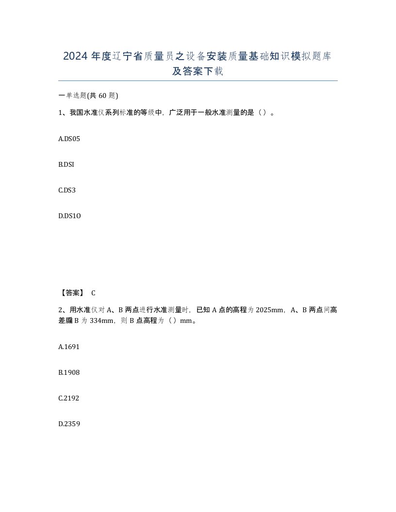 2024年度辽宁省质量员之设备安装质量基础知识模拟题库及答案