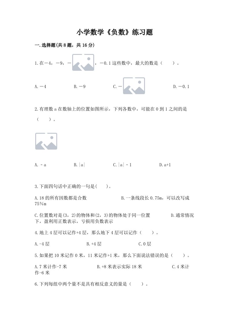 小学数学《负数》练习题