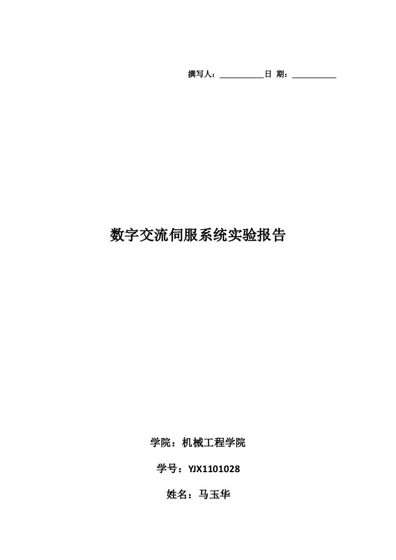 数字交流伺服系统实验报告