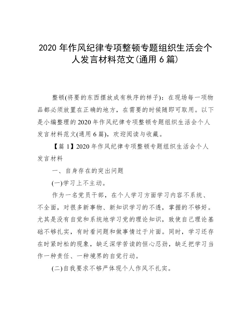 2020年作风纪律专项整顿专题组织生活会个人发言材料范文(通用6篇)