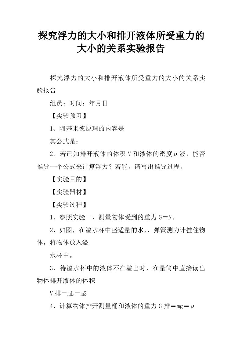 探究浮力的大小和排开液体所受重力的大小的关系实验报告