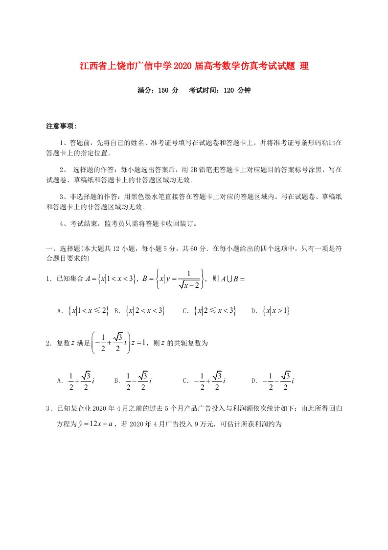 江西省上饶市广信中学2020届高考数学仿真考试试题理