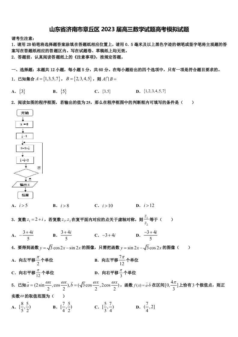 山东省济南市章丘区2023届高三数学试题高考模拟试题含解析