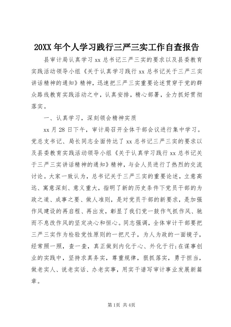 4某年个人学习践行三严三实工作自查报告