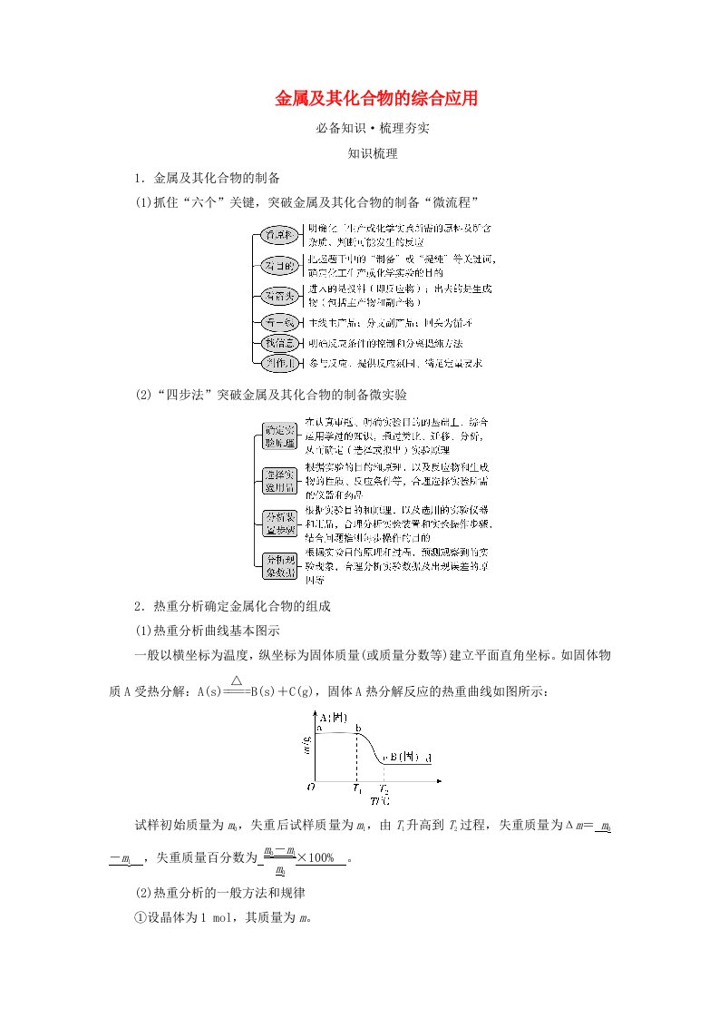 2025版高考化学一轮总复习教师用书第3章金属及其化合物第10讲金属材料与金属的冶炼考点四金属及其化合物的综合应用