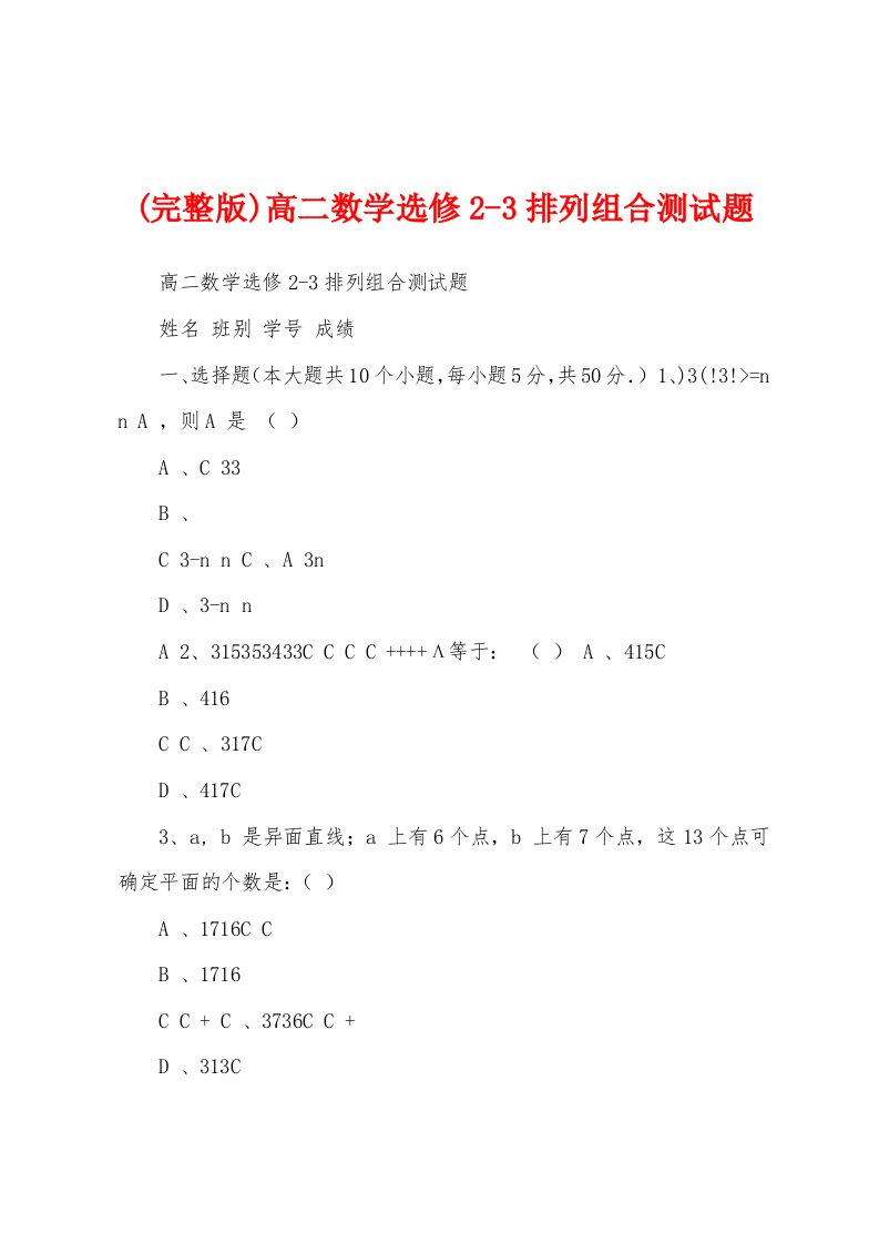 (完整版)高二数学选修2-3排列组合测试题