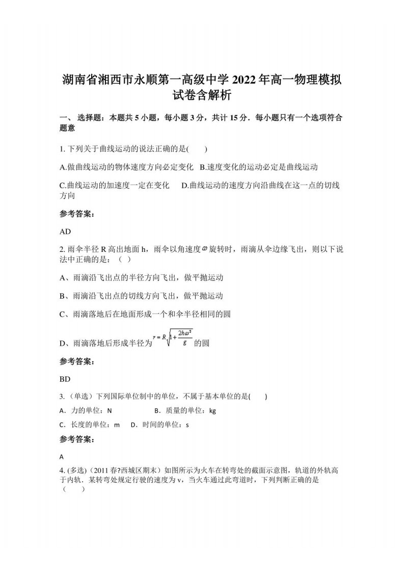 湖南省湘西市永顺第一高级中学2022年高一物理模拟试卷含解析