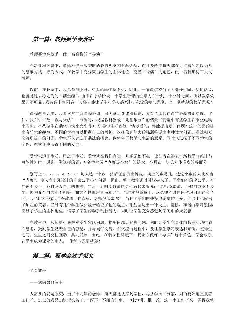 教师要学会放手[修改版]