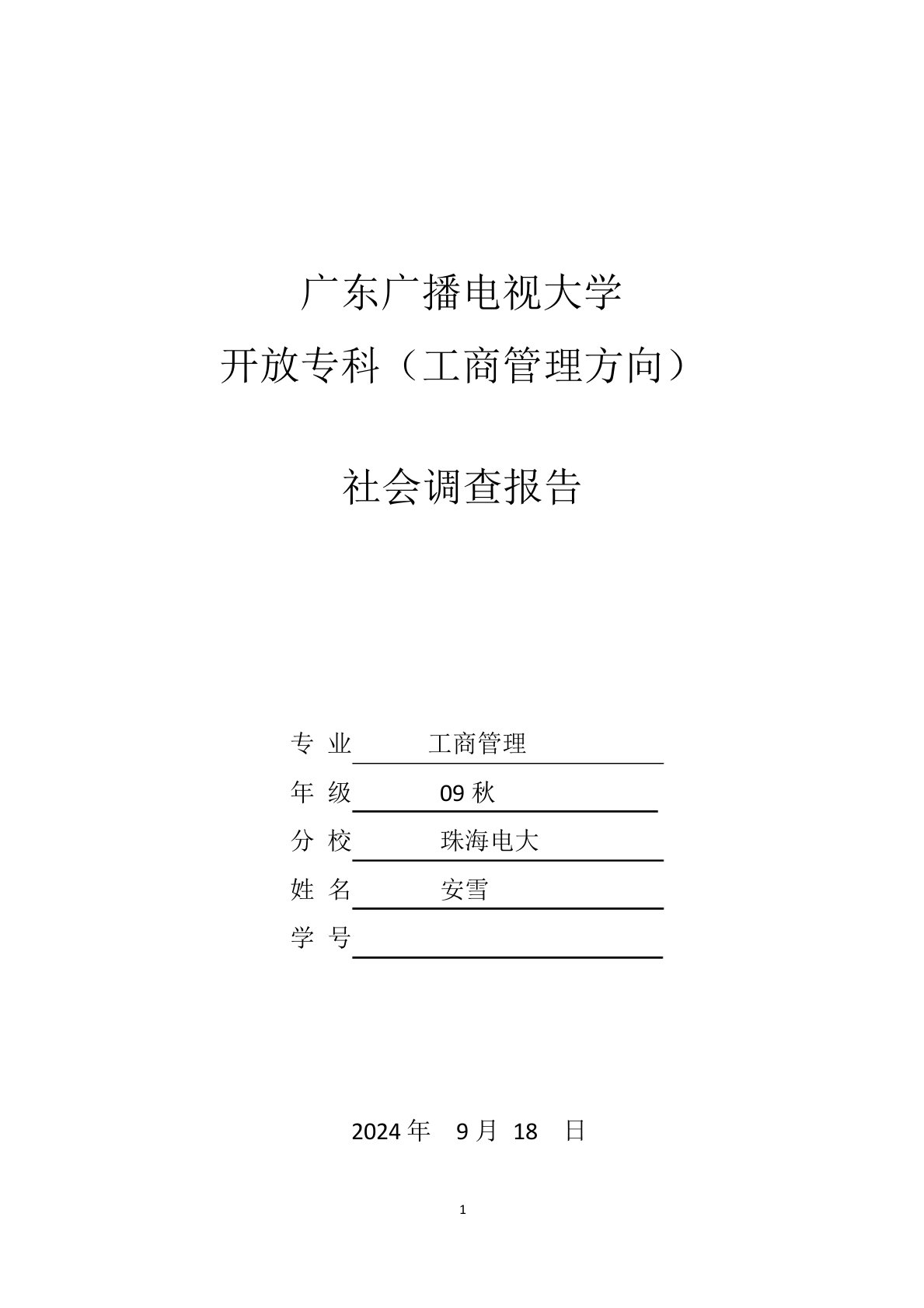 精品文档-工商管理社会调查报告