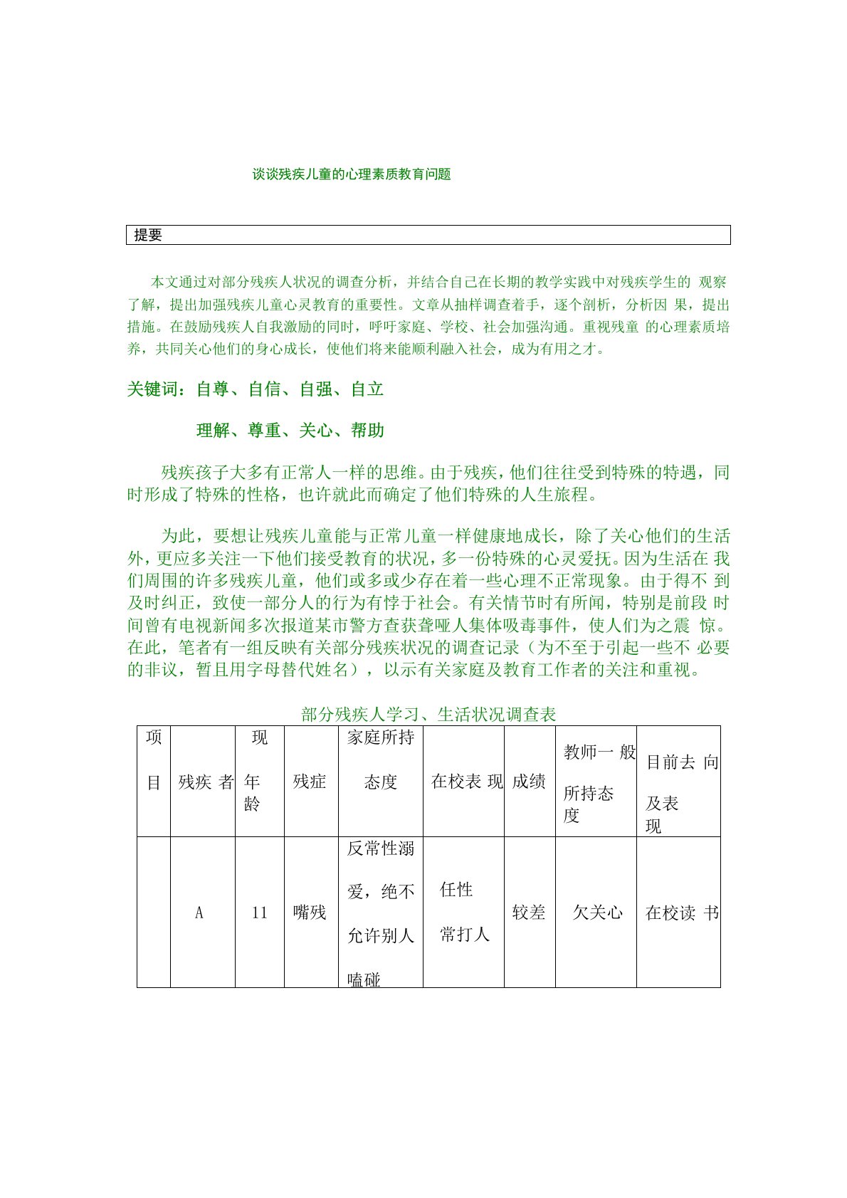 谈谈残疾儿童的心理素质教育问题