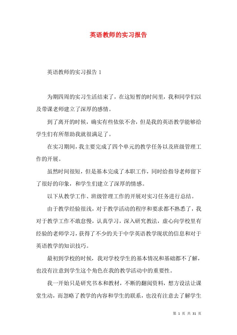 英语教师的实习报告2