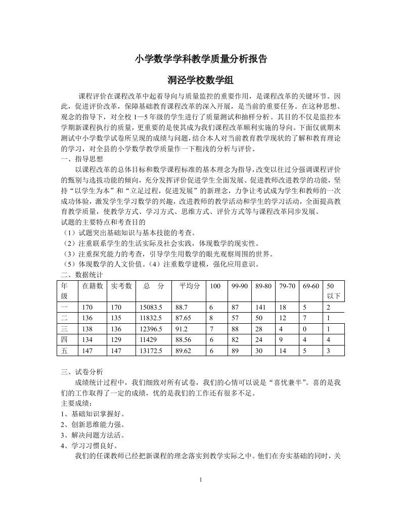 小学数学学科教学质量分析报告