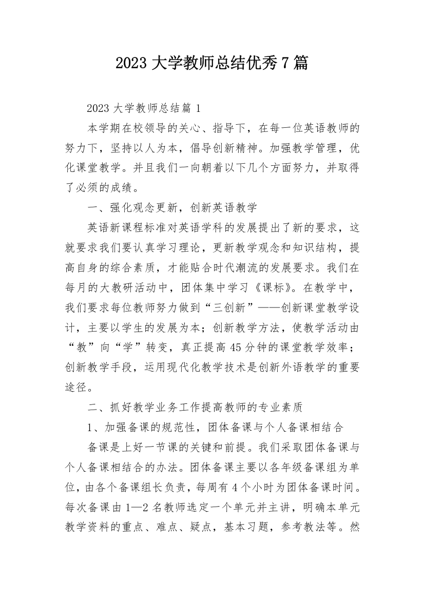 2023大学教师总结优秀7篇