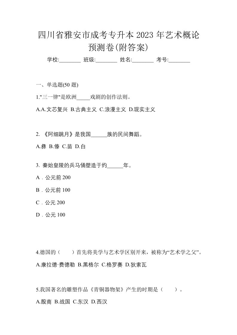 四川省雅安市成考专升本2023年艺术概论预测卷附答案