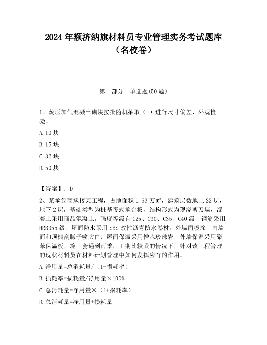 2024年额济纳旗材料员专业管理实务考试题库（名校卷）