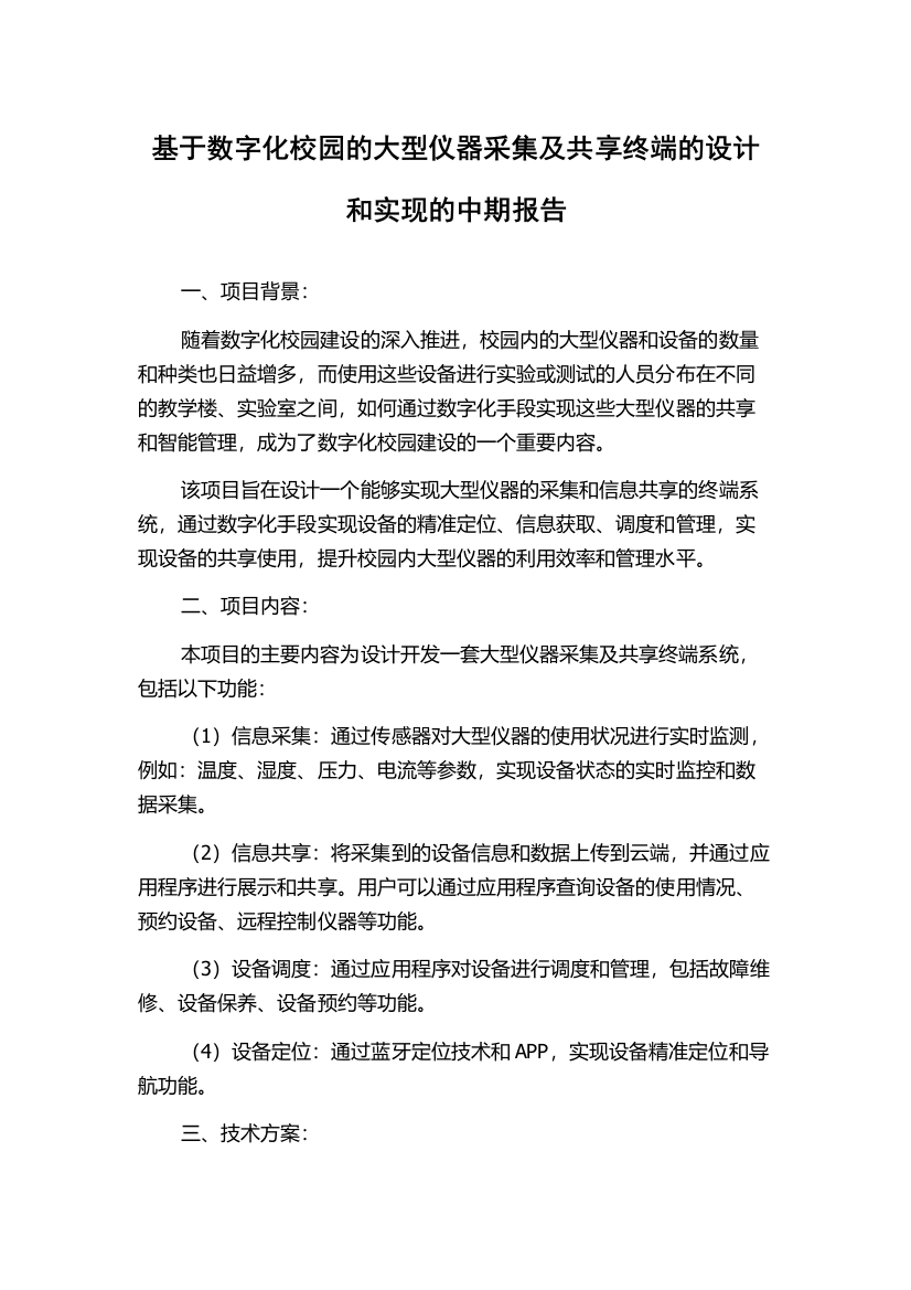 基于数字化校园的大型仪器采集及共享终端的设计和实现的中期报告