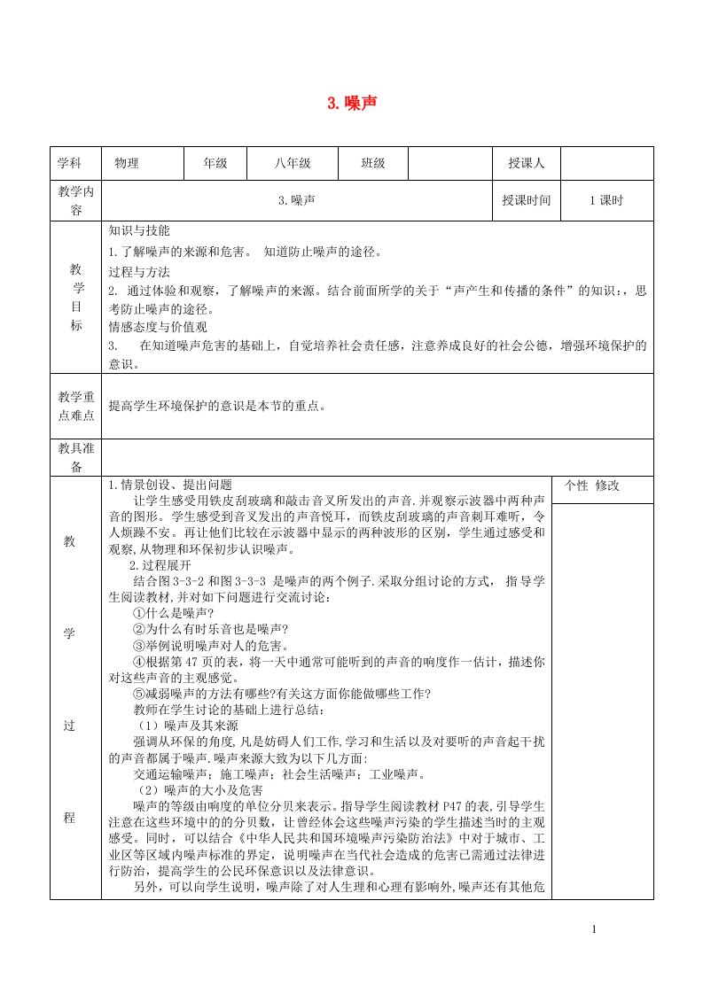 2021八年级物理上册第三章声3.3噪声教案新版教科版