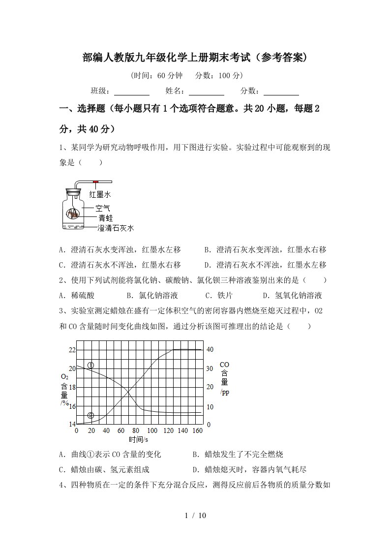 部编人教版九年级化学上册期末考试参考答案