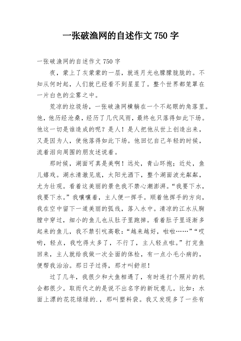 一张破渔网的自述作文750字