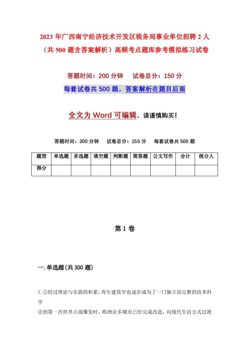 2023年广西南宁经济技术开发区税务局事业单位招聘2人共500题含答案解析高频考点题库参考模拟练习试卷