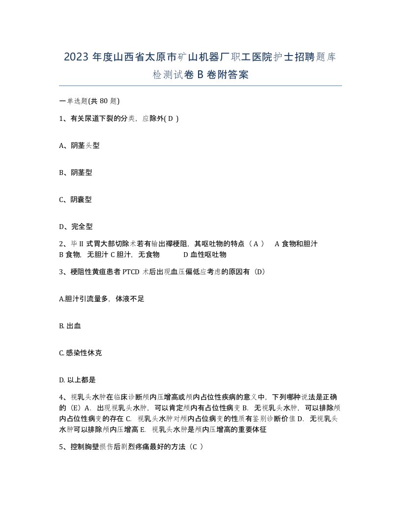 2023年度山西省太原市矿山机器厂职工医院护士招聘题库检测试卷B卷附答案