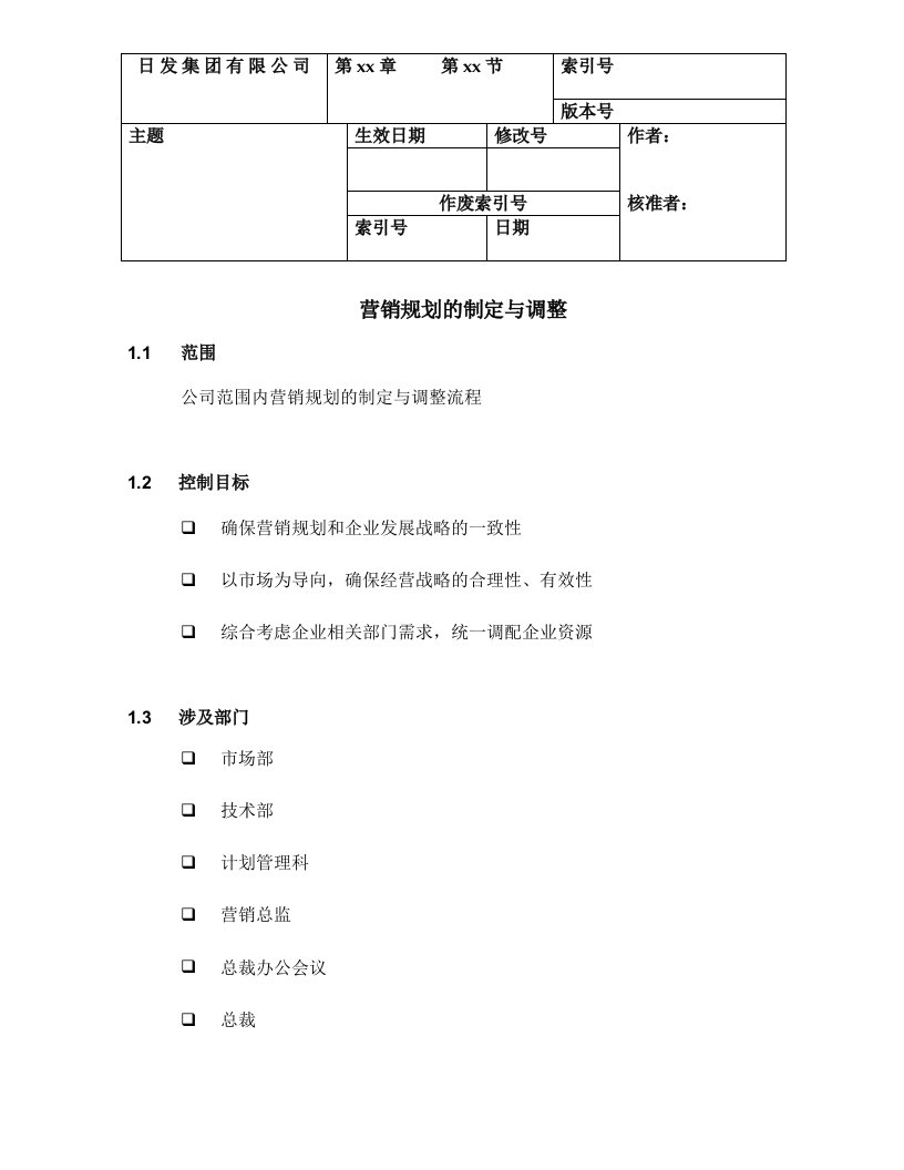 集团营销规划的制定与调整制度、流程(doc24)-营销制度表格