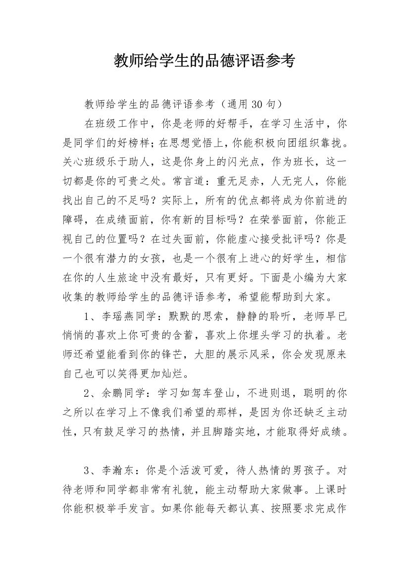 教师给学生的品德评语参考_12