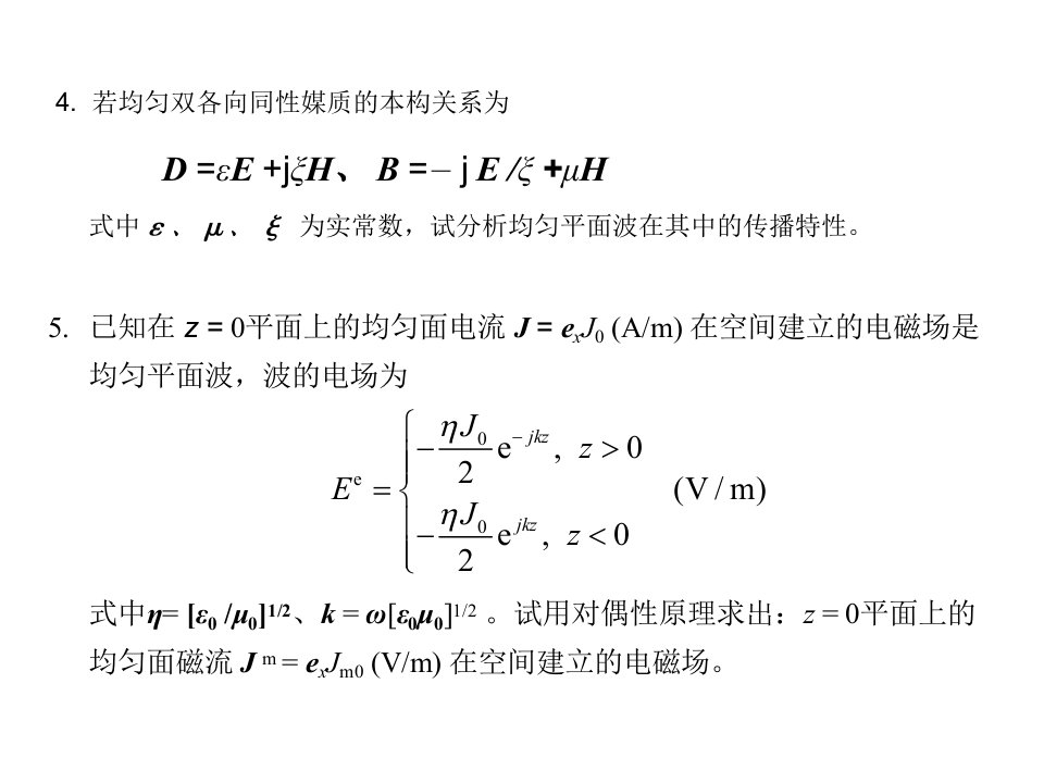高等电磁场考试复习习题