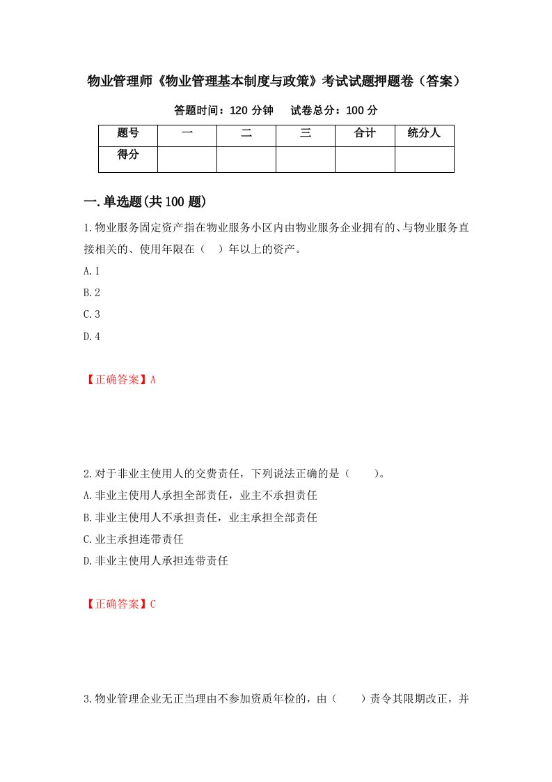 物业管理师物业管理基本制度与政策考试试题押题卷答案70