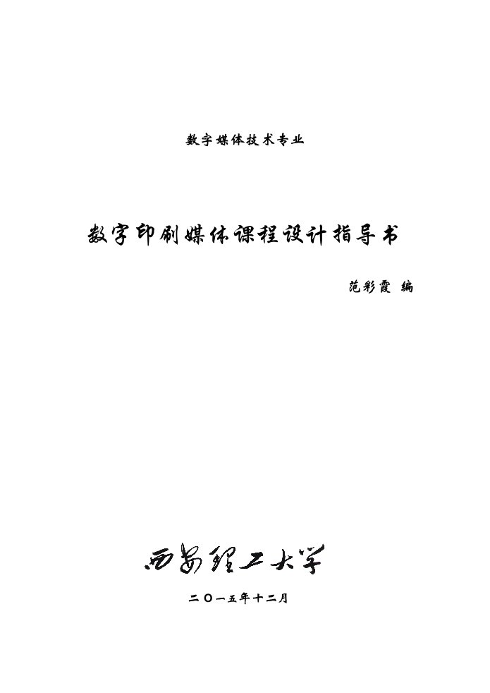 数字媒体技术专业数字印刷媒体课程设计指导书