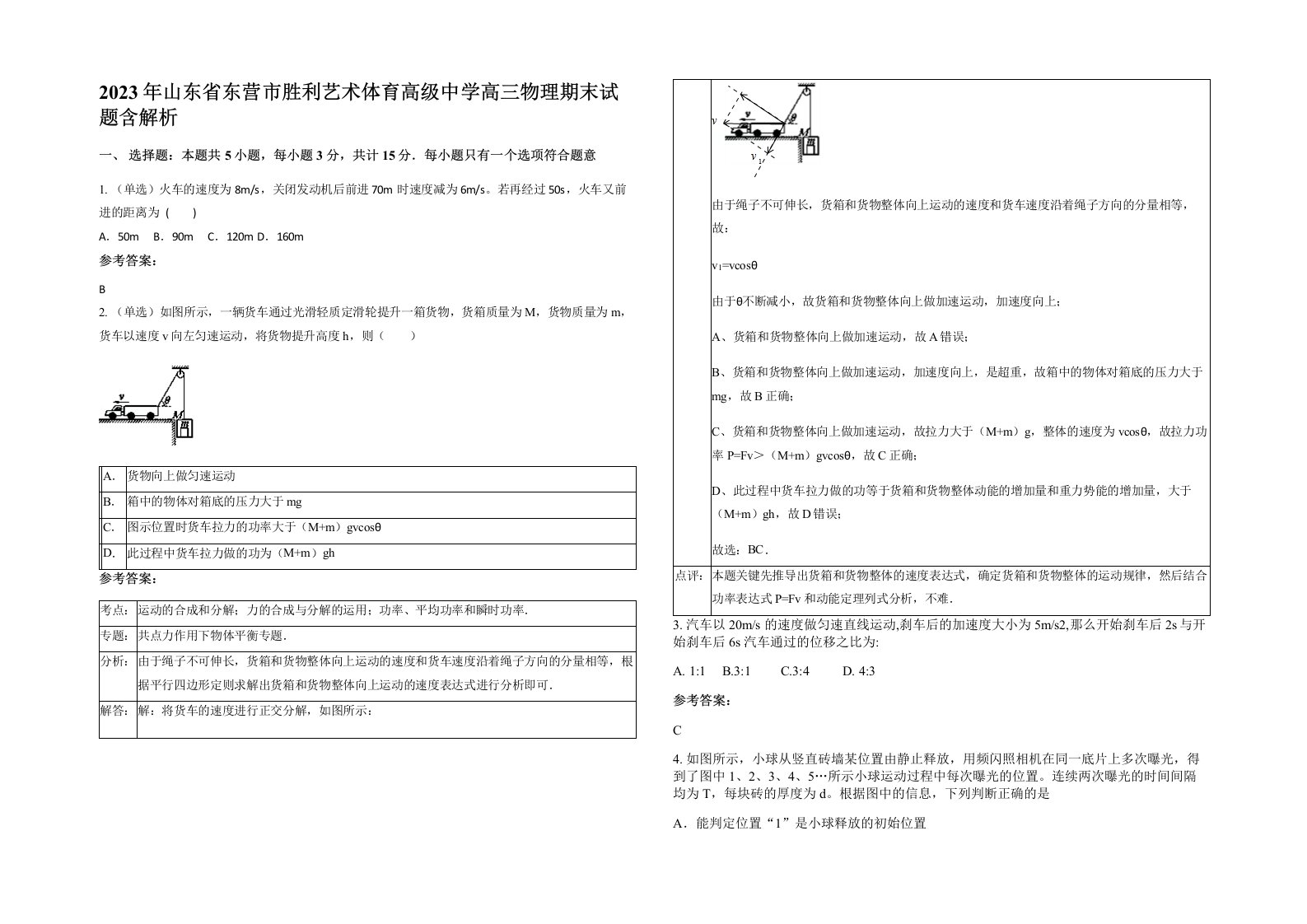 2023年山东省东营市胜利艺术体育高级中学高三物理期末试题含解析