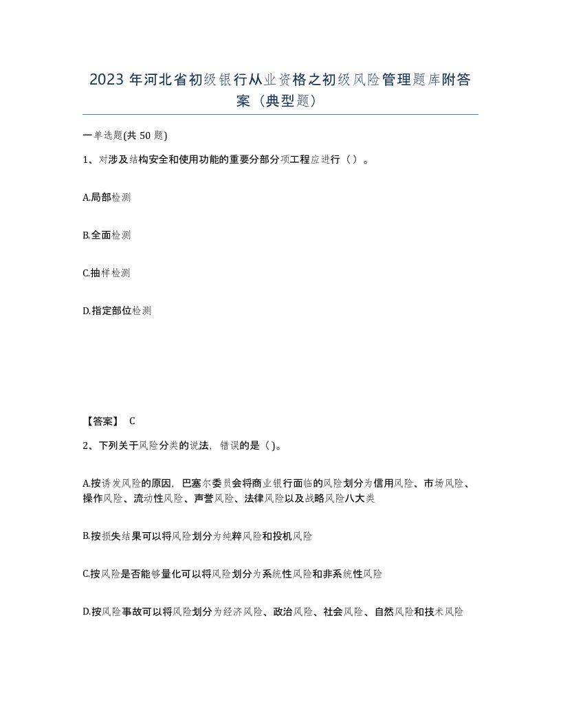 2023年河北省初级银行从业资格之初级风险管理题库附答案典型题