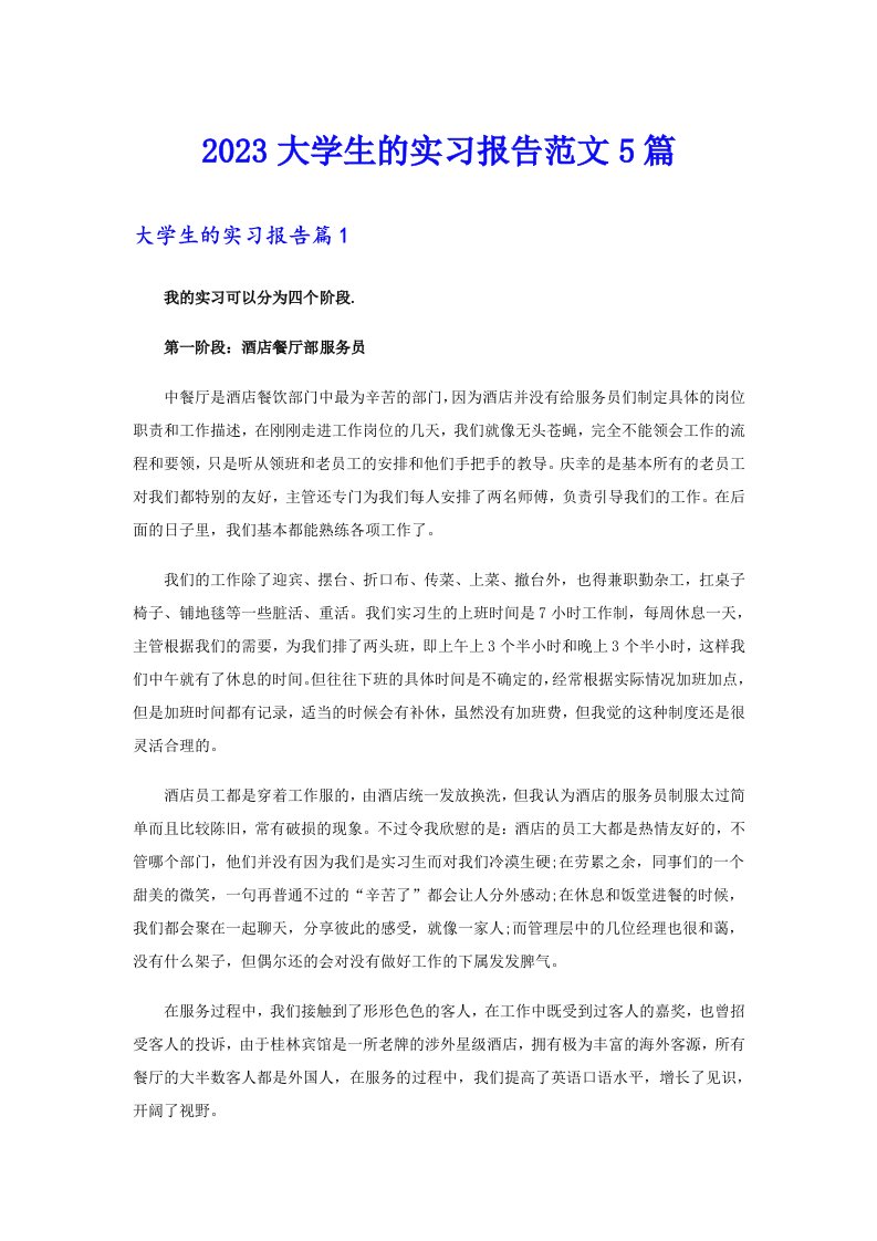 2023大学生的实习报告范文5篇